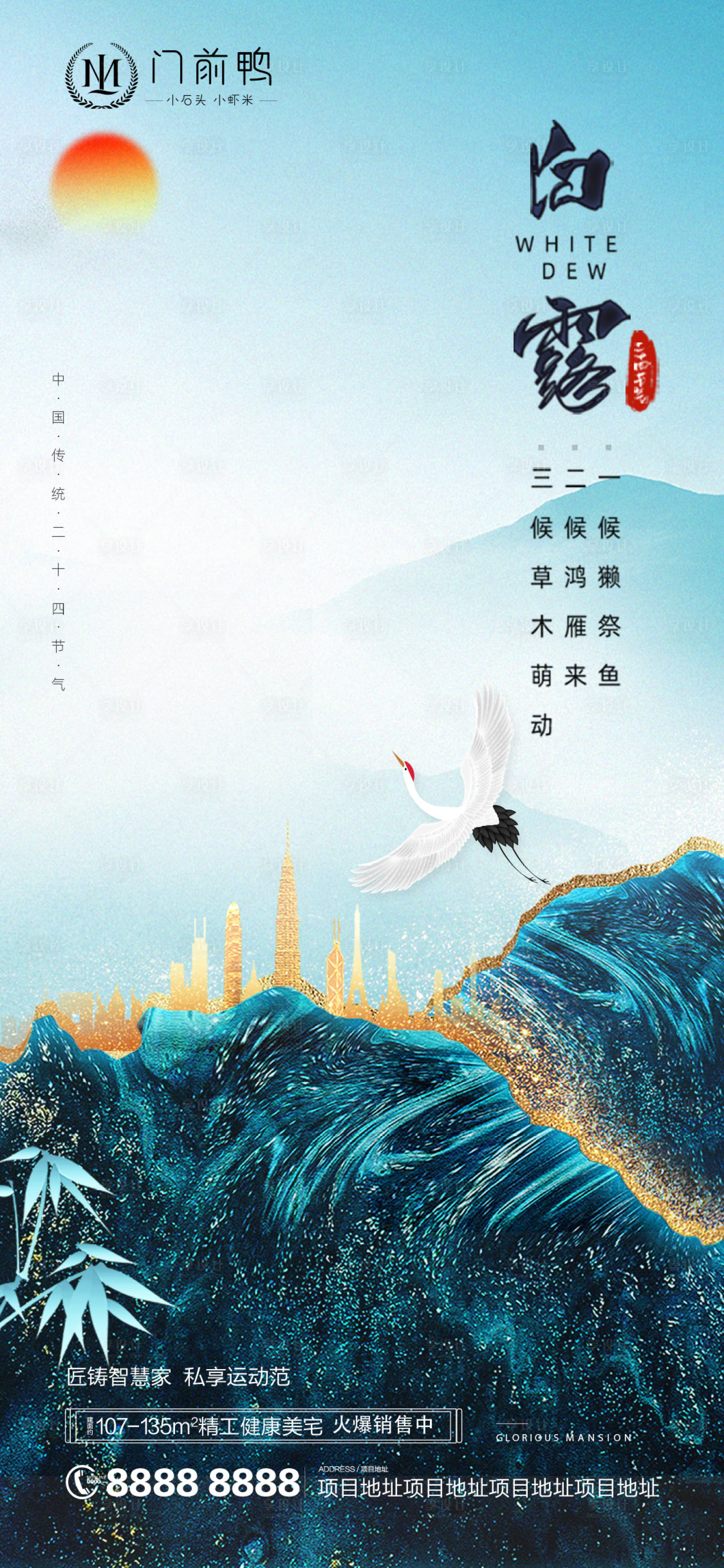 源文件下载【享设计】搜索编号：81950006177745279【地产白露海报  】