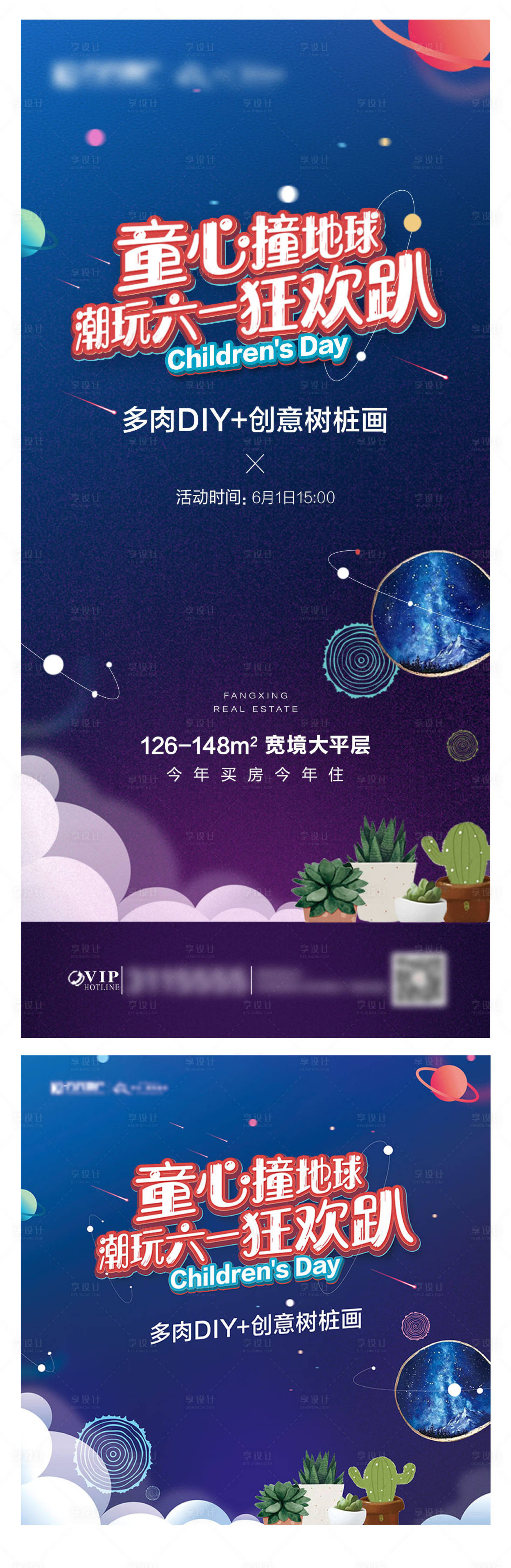 源文件下載【享設計】搜索編號：35190005935809140【地產六一DIY暖場海報】
