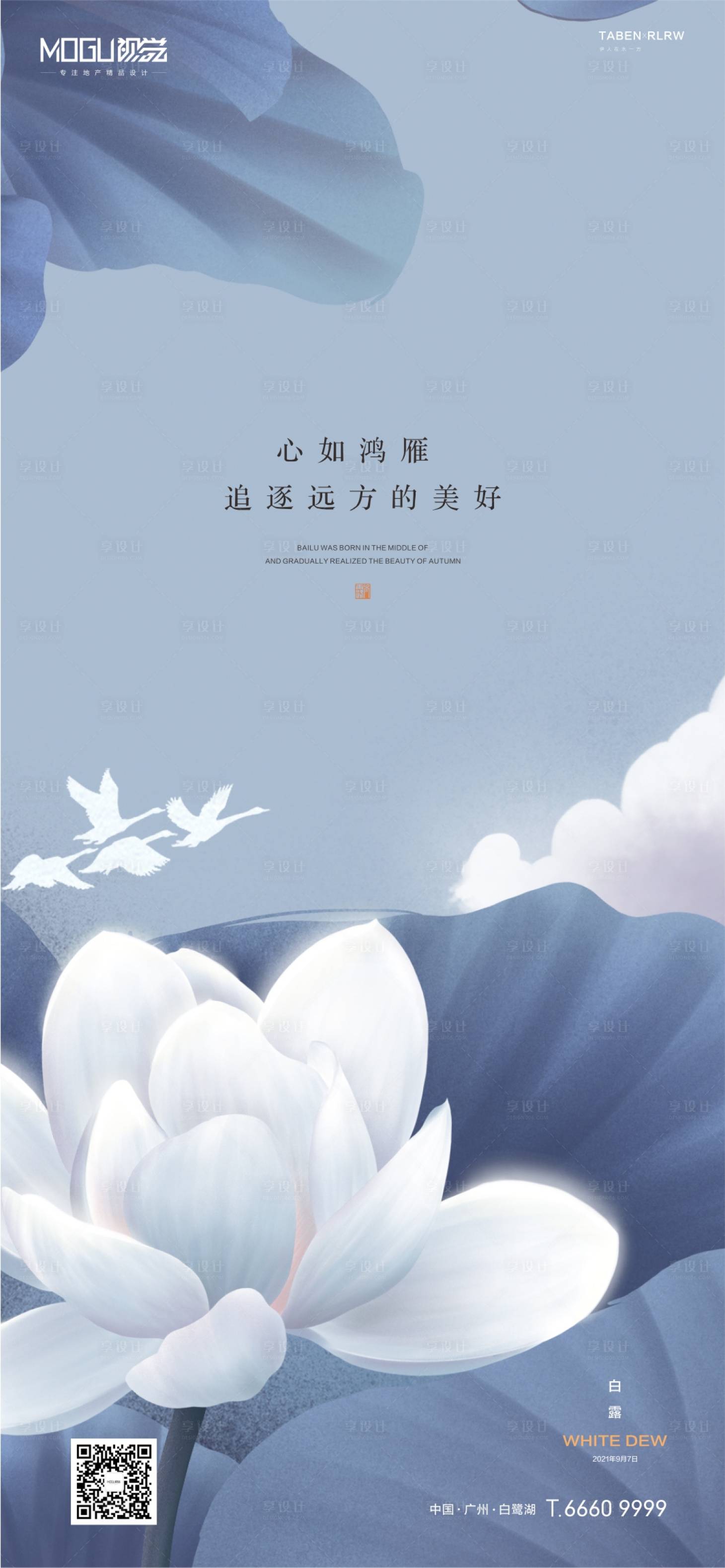 源文件下载【享设计】搜索编号：78690006236921875【地产白露节气海报】
