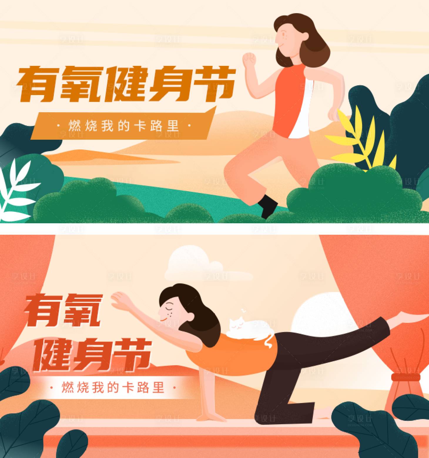 源文件下载【有氧健身节banner设计】编号：28140005972799982
