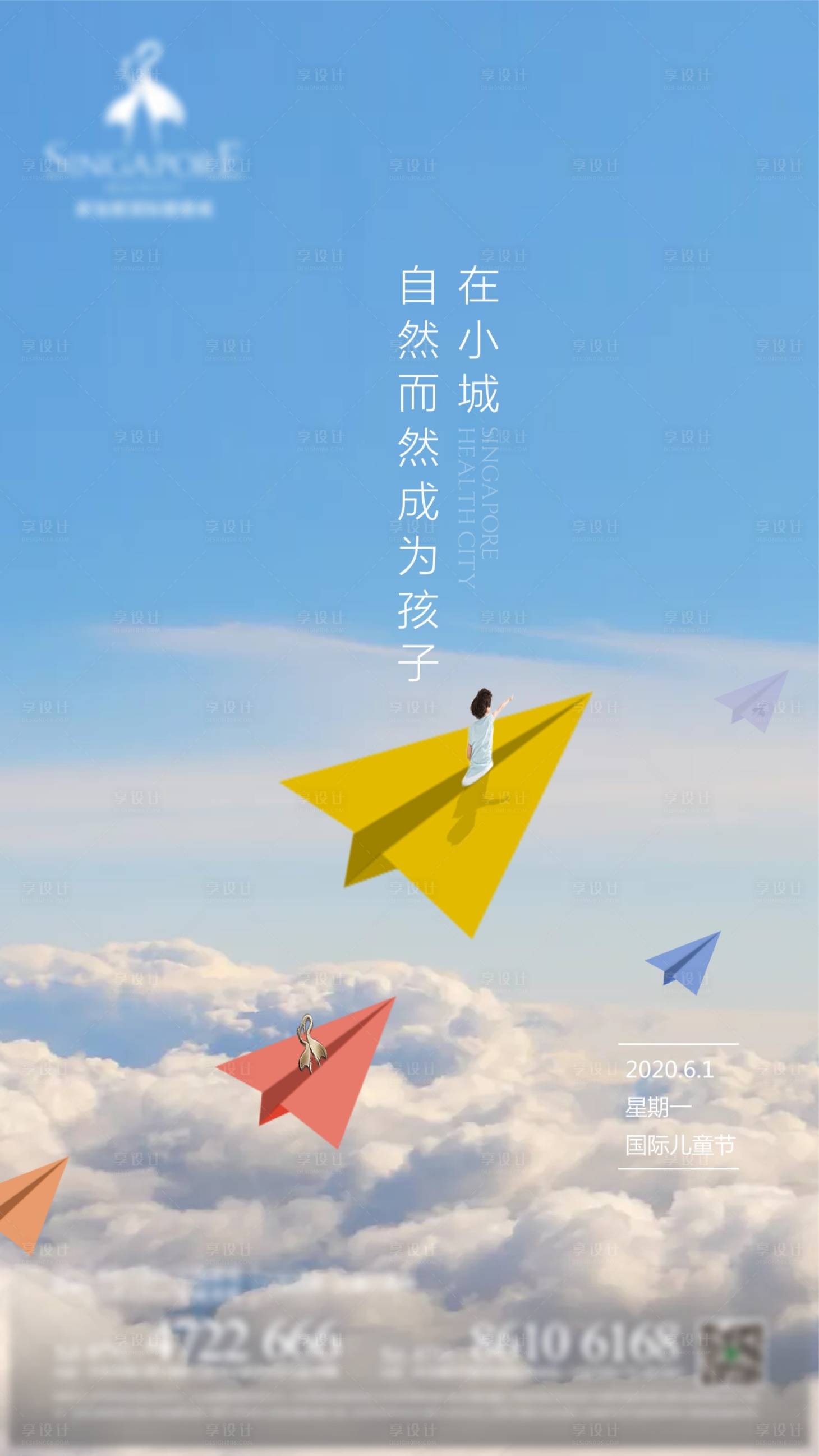 源文件下載【享設計】搜索編號：99480006094944097【地產兒童節海報】