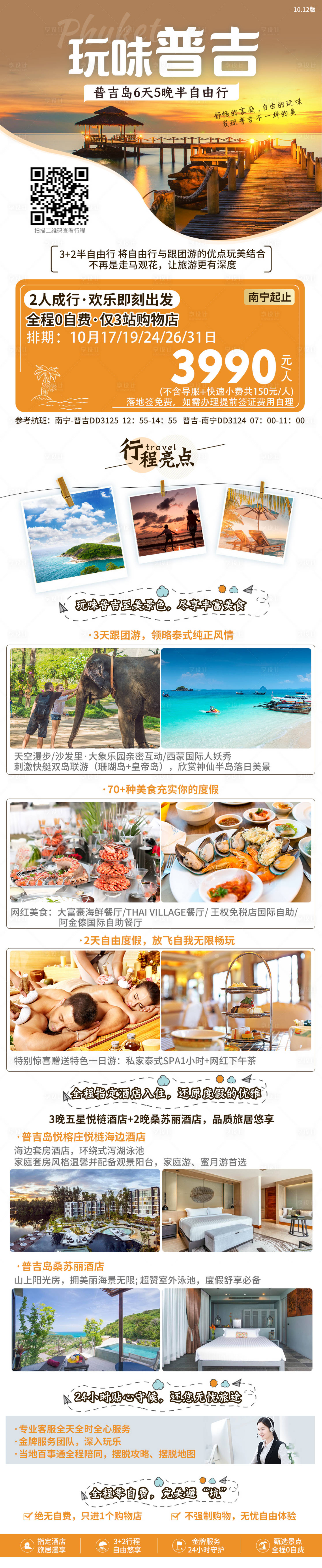 源文件下載【享設(shè)計(jì)】搜索編號(hào)：90850005904717574【普吉島旅游長(zhǎng)圖海報(bào)】