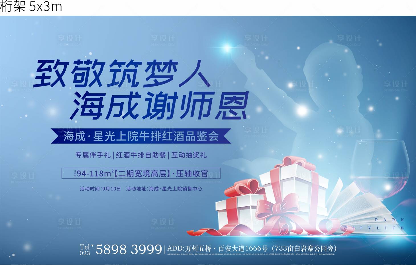 源文件下載【享設計】搜索編號：21060006259637883【教師節活動背景板】
