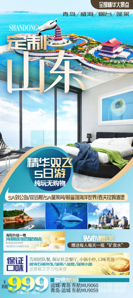 源文件下载【山东海边度假旅游海报】编号：61760005851773684