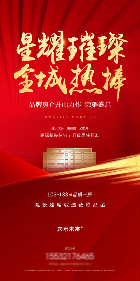 源文件下载【地产火爆认筹刷屏海报】编号：44840006152549083