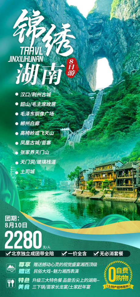 源文件下载【锦绣湖南旅游海报】编号：62250005952215307