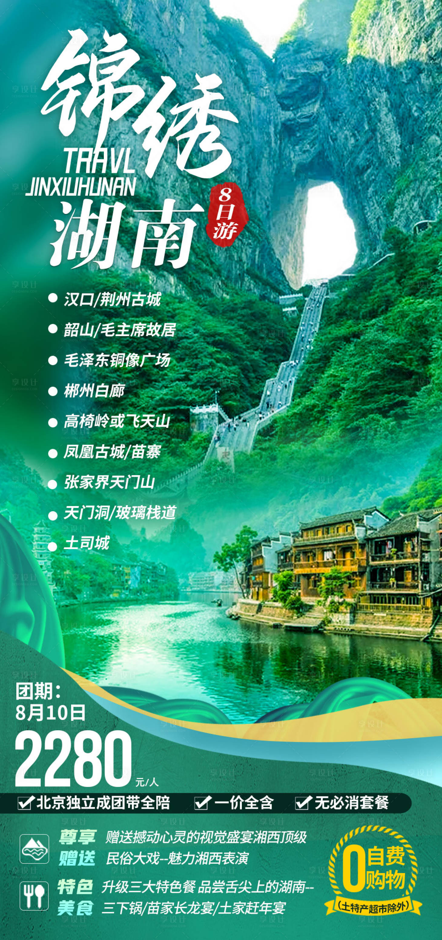 源文件下載【錦繡湖南旅游海報】編號：62250005952215307