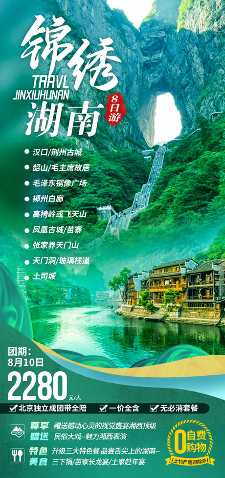 编号：20210809111254376【享设计】源文件下载-锦绣湖南旅游海报