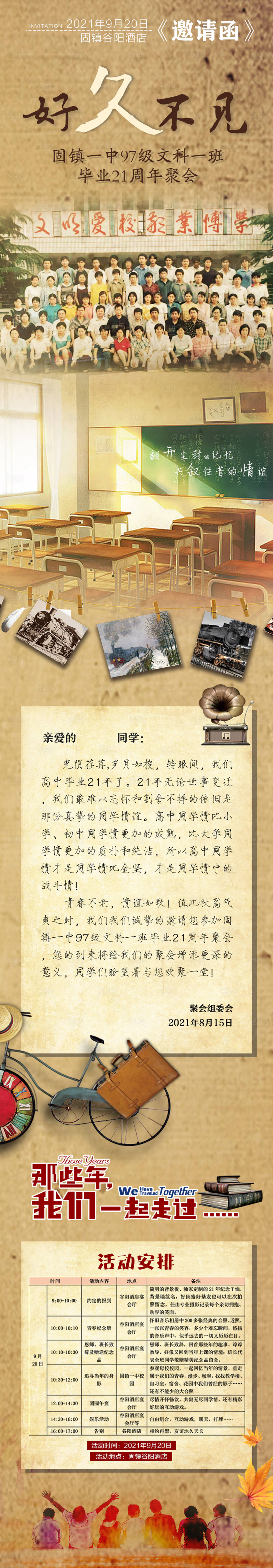 源文件下载【同学会复古长图海报】编号：30890006133974053