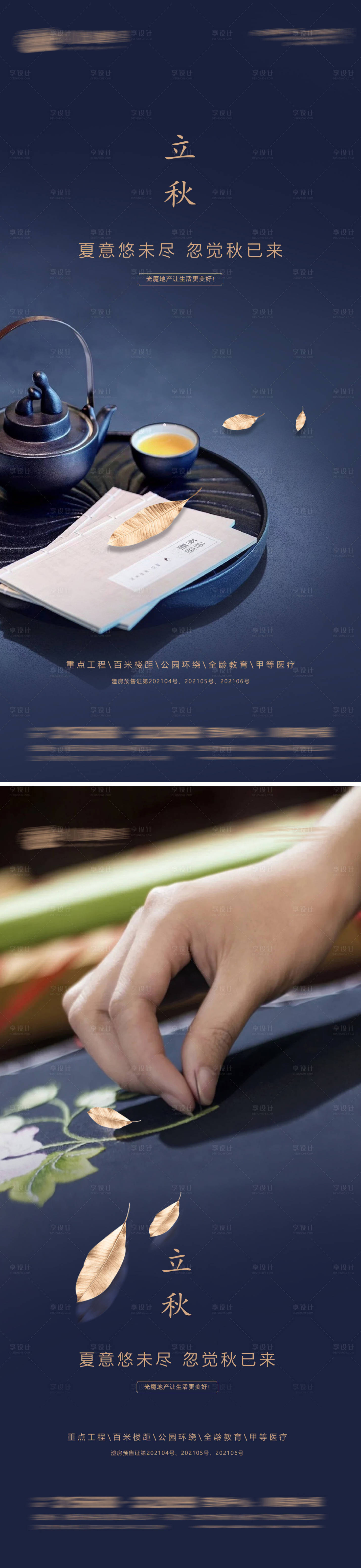 源文件下載【享設計】搜索編號：77030005854544254【地產立秋系列海報】