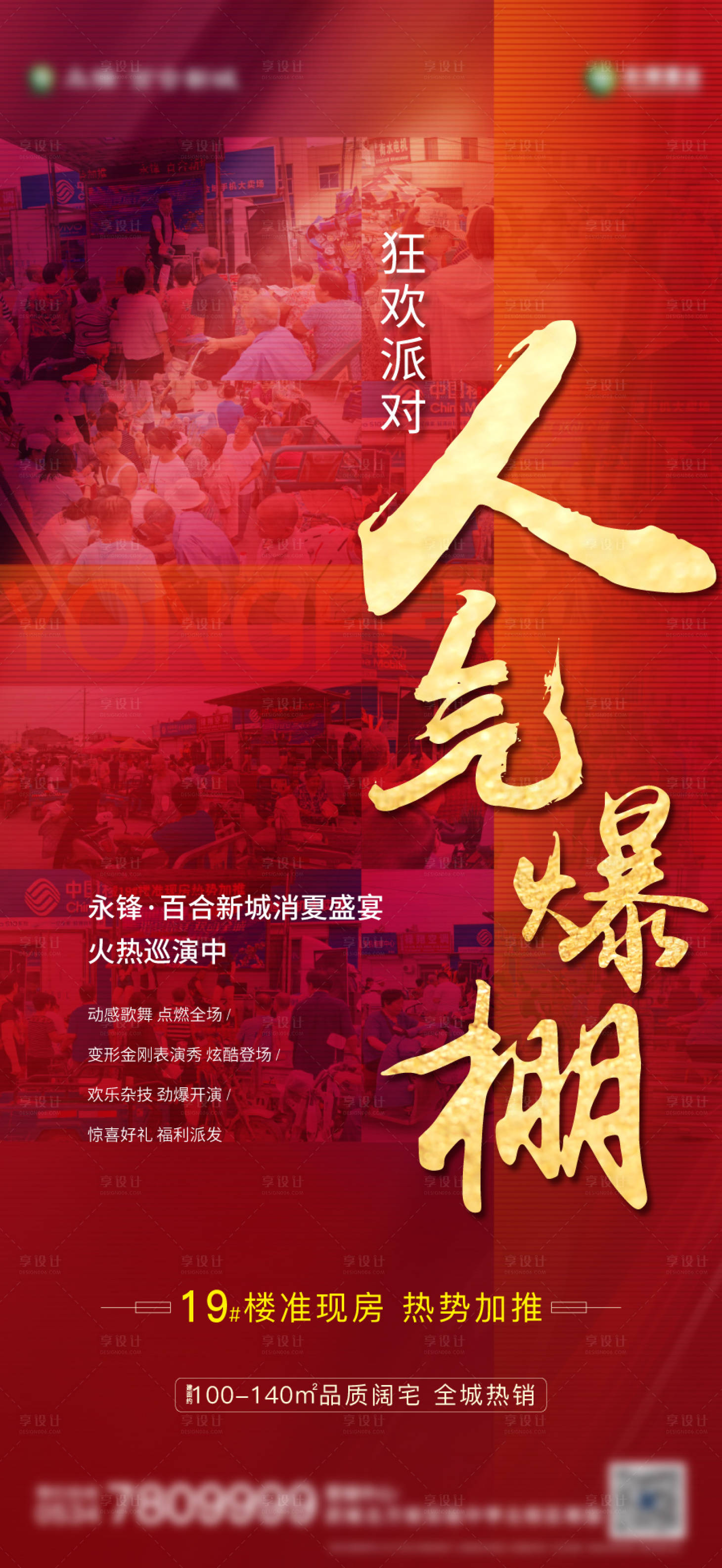 源文件下载【红色热销人气微信海报】编号：98450006026511299