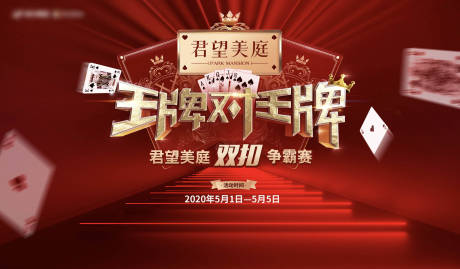 源文件下載【享設計】搜索編號：34730006123811221【撲克爭霸賽活動背景板】