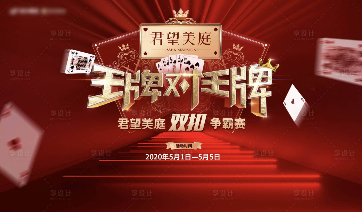 源文件下载【享设计】搜索编号：34730006123811221【扑克争霸赛活动背景板】