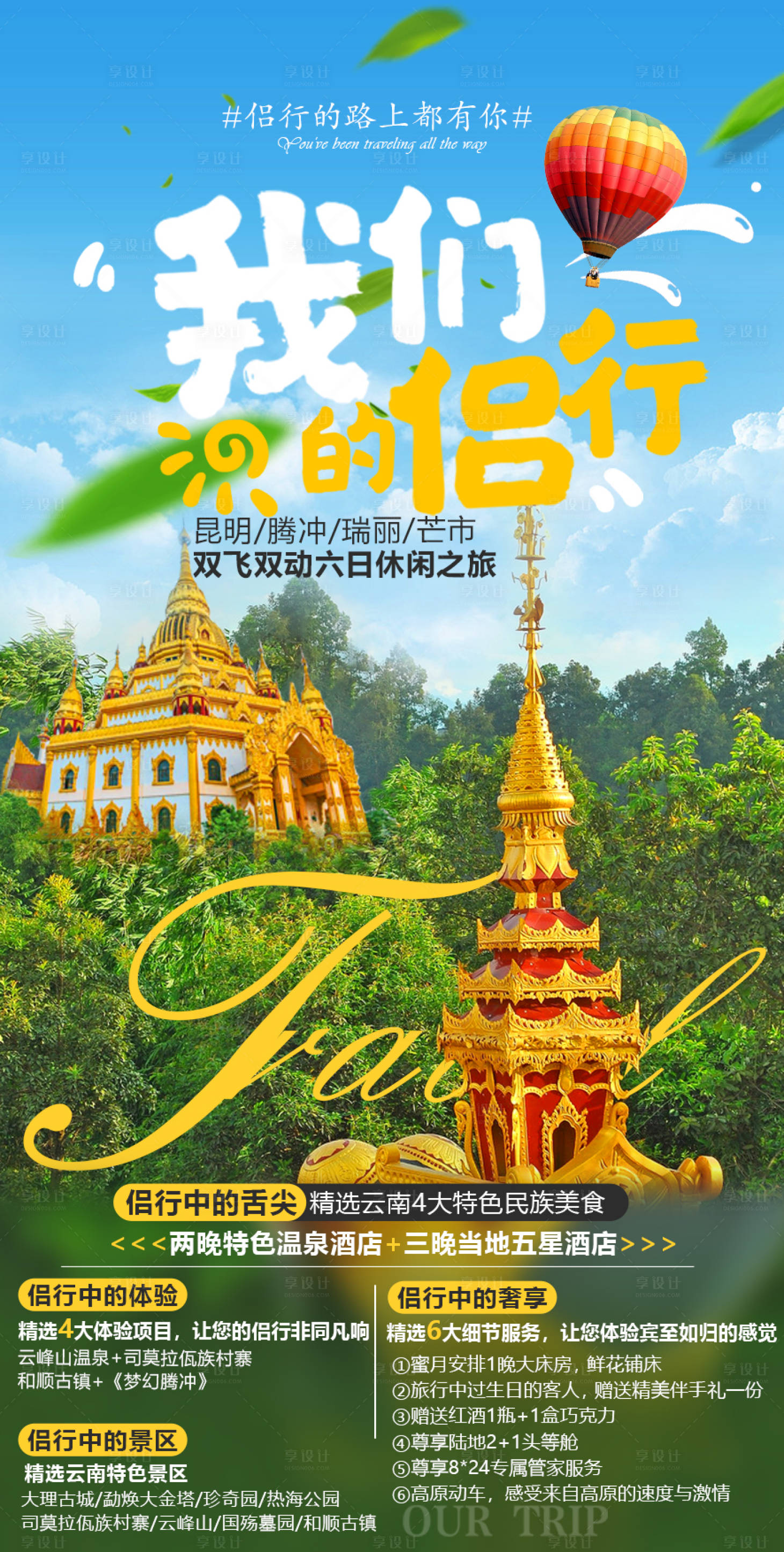 源文件下载【我们的旅行腾冲旅游海报】编号：87000006177131301