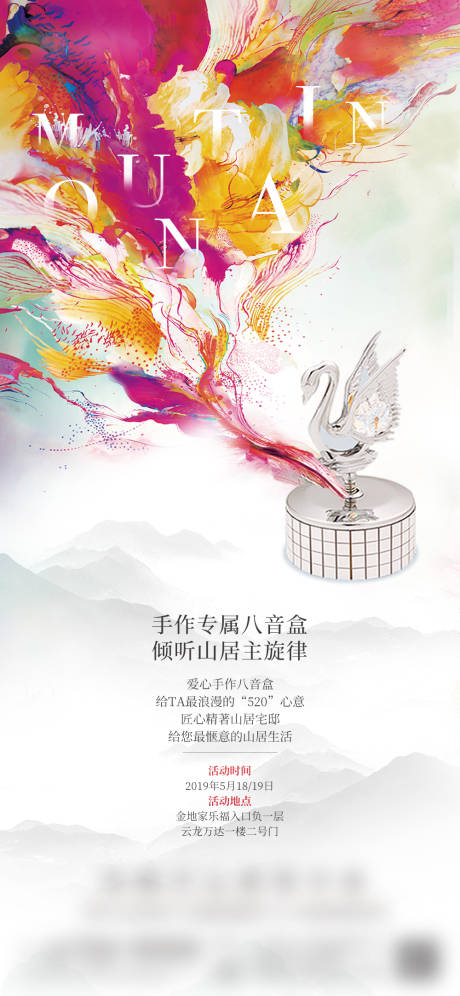 源文件下載【享設計】搜索編號：46710006198521482【地產DIY八音盒活動海報】