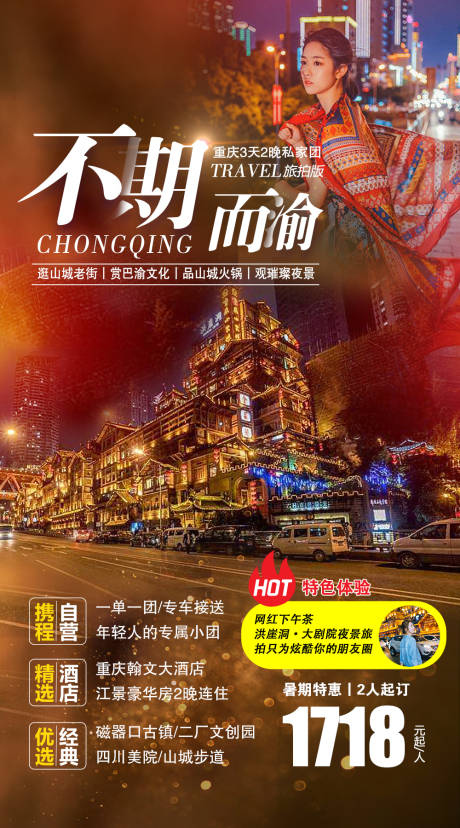 源文件下載【享設計】搜索編號：38400005878614365【重慶夜景旅拍電商海報】