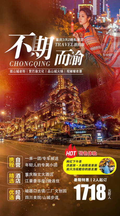 编号：20210804092551546【享设计】源文件下载-重庆夜景旅拍电商海报