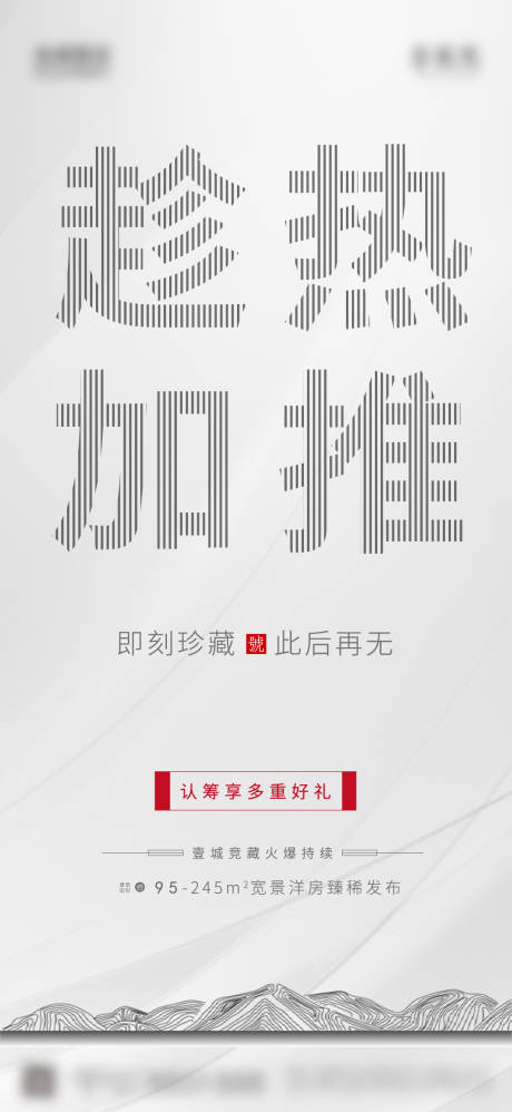 源文件下载【房地产加推热销海报】编号：34280006100537427