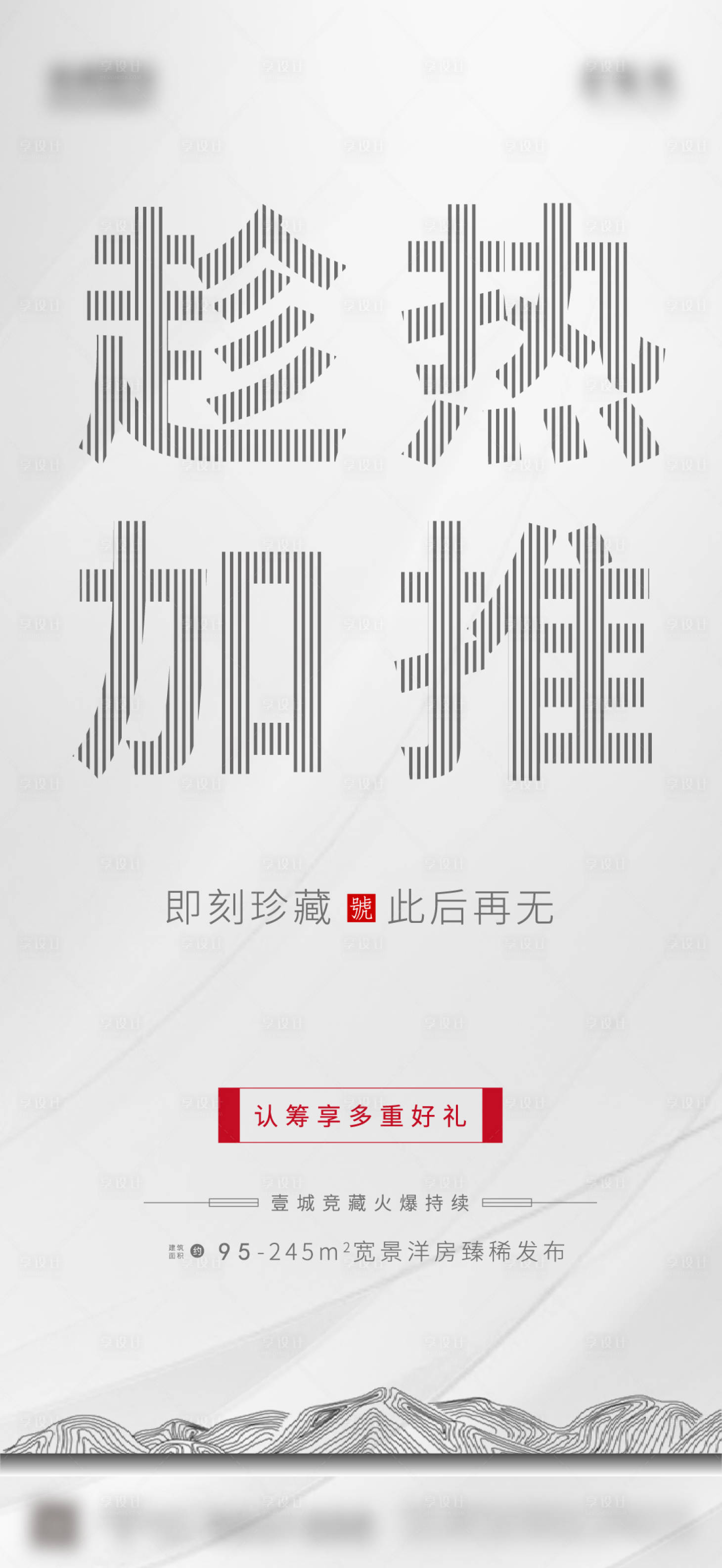 源文件下載【享設計】搜索編號：34280006100537427【房地產加推熱銷海報】