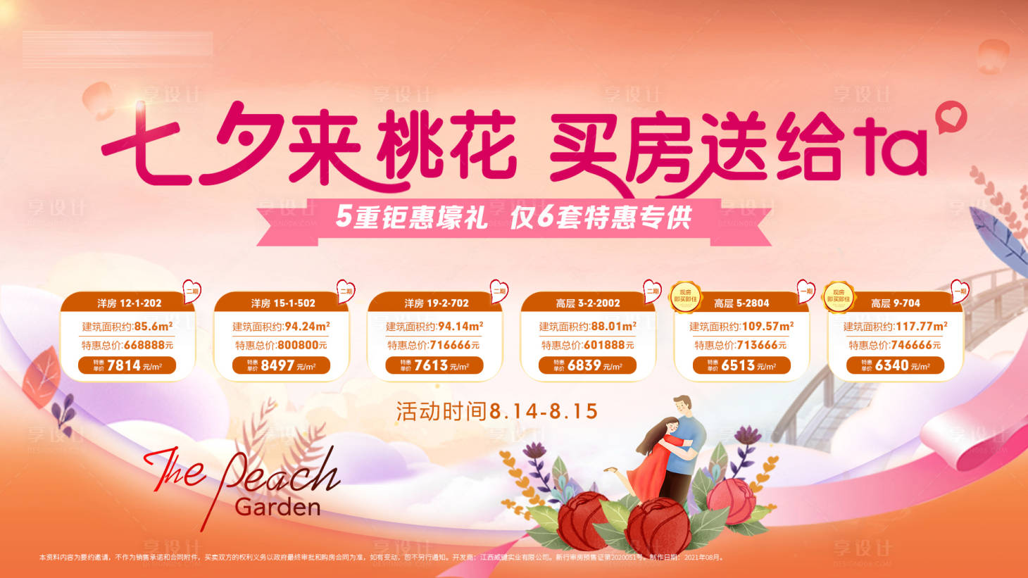 源文件下載【享設計】搜索編號：86870006050442692【七夕情人節一口價海報】