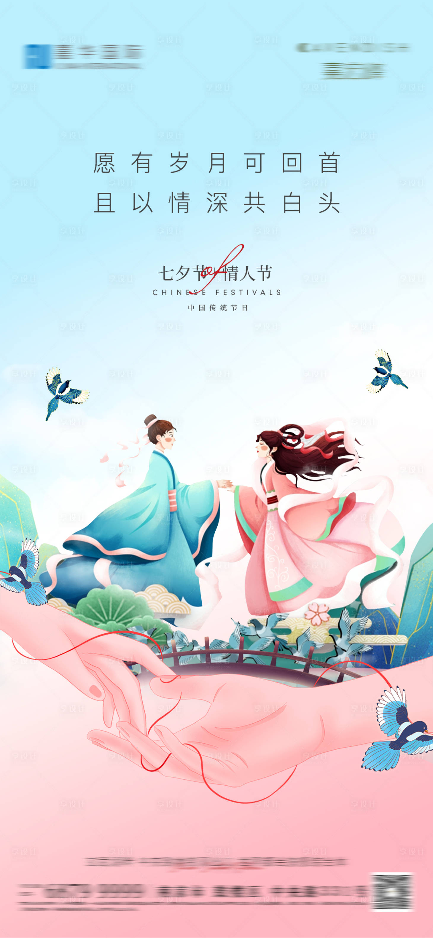 源文件下載【享設計】搜索編號：39670005999007935【地產七夕情人節海報】