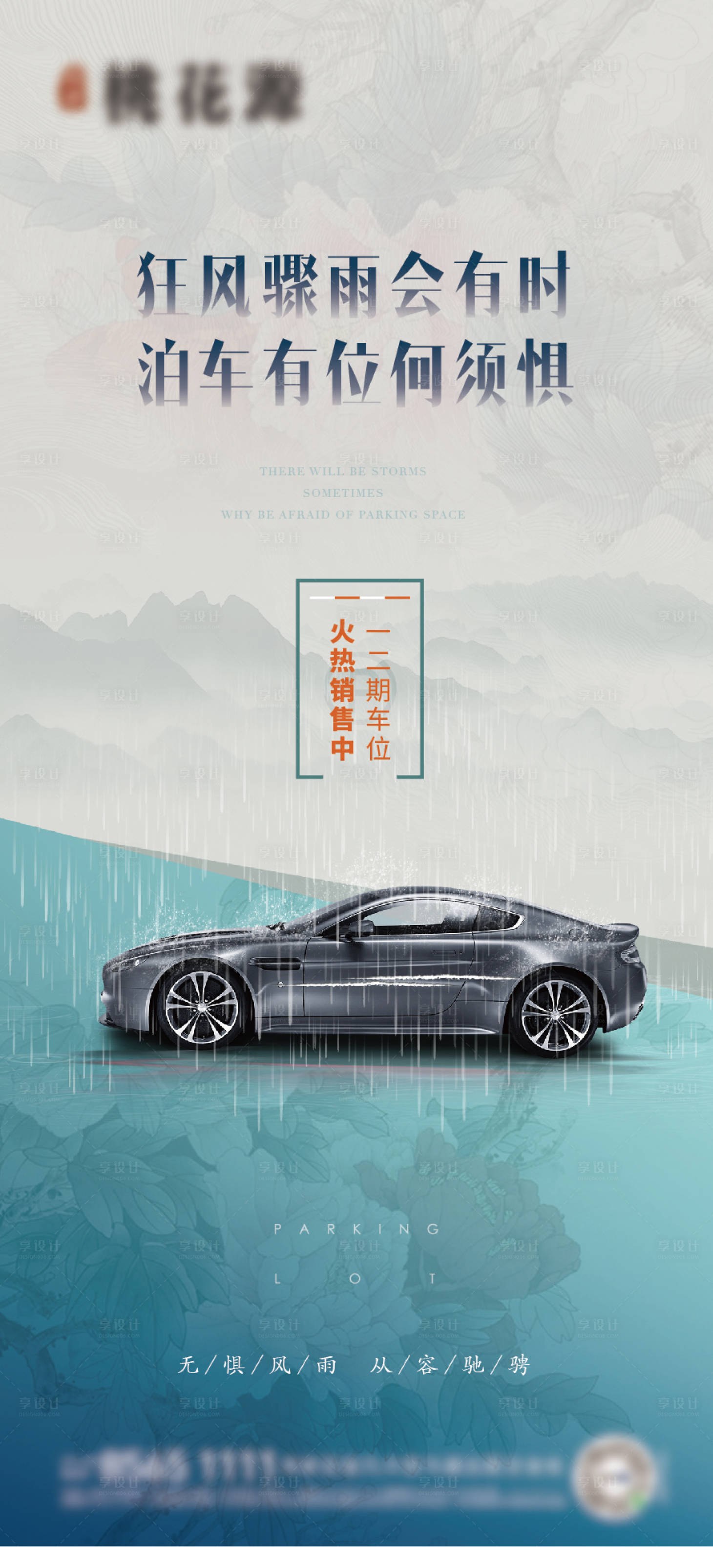 源文件下載【享設(shè)計(jì)】搜索編號(hào)：75110005901151322【地產(chǎn)車位暴雨海報(bào)】