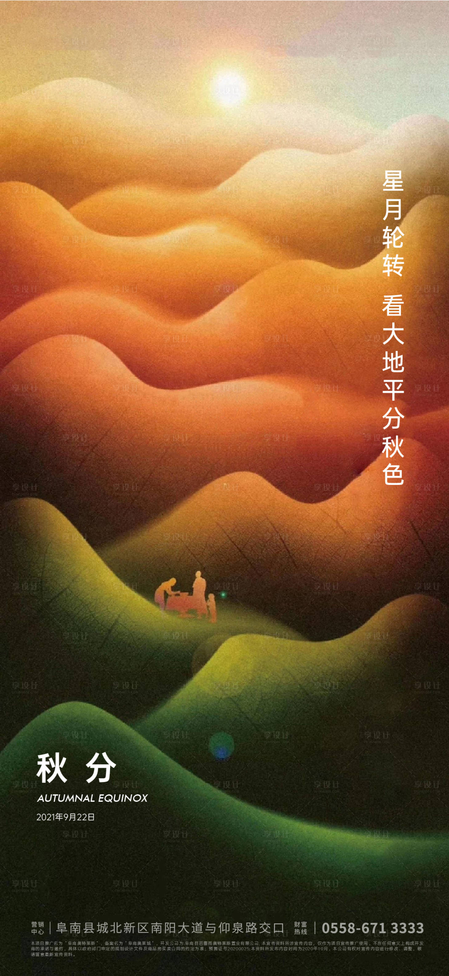 源文件下载【享设计】搜索编号：47120006061801083【秋分海报】