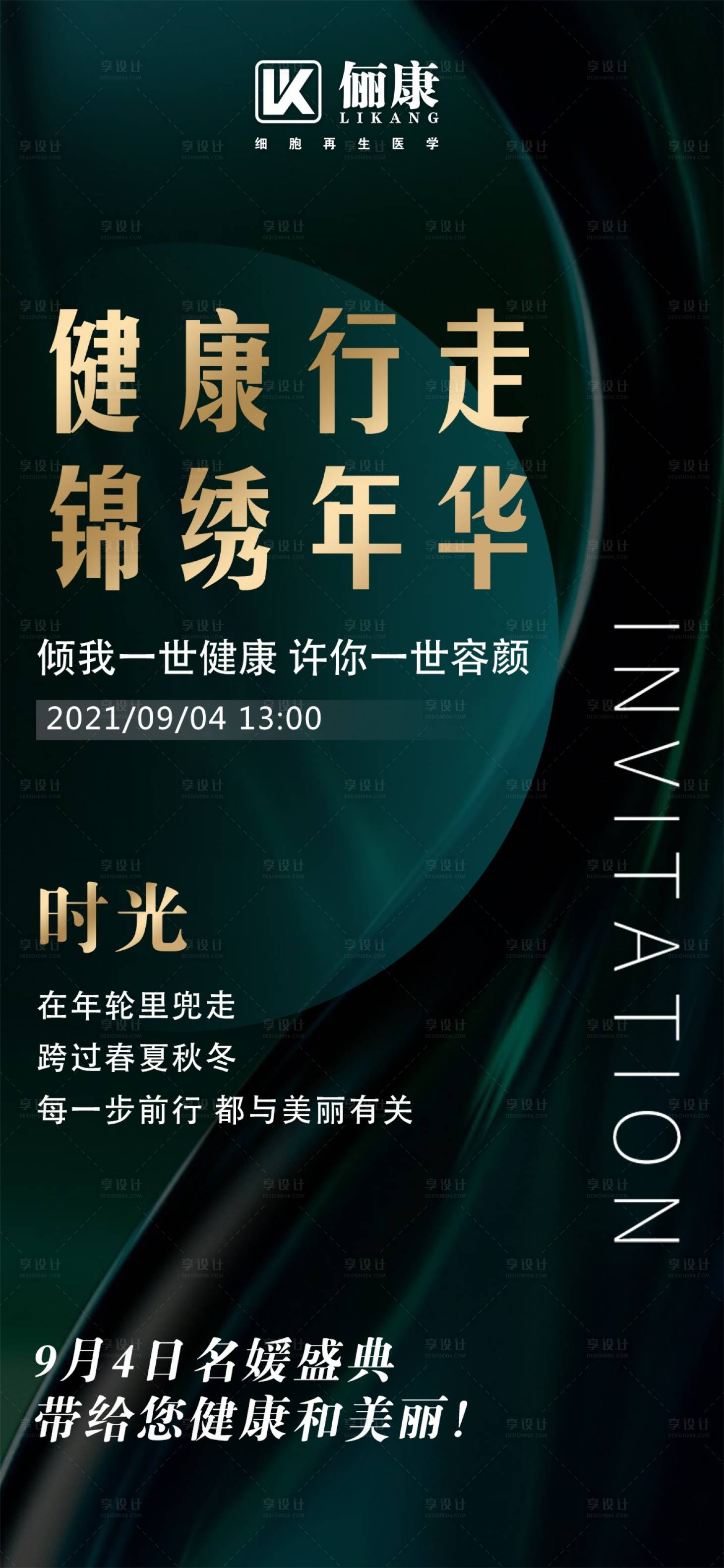 源文件下载【享设计】搜索编号：37080006178044776【名媛会大健康活动海报】