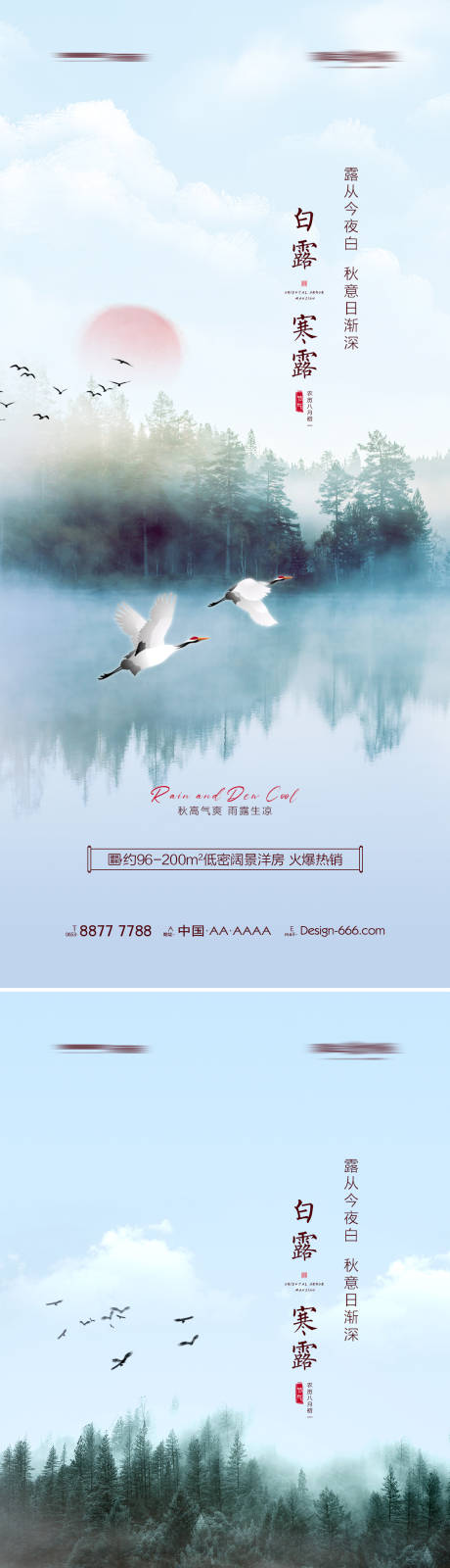 编号：20210816135155538【享设计】源文件下载-地产白露寒露湖景系列海报 