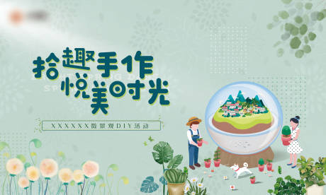 源文件下載【迷你盆栽手作活動(dòng)主畫面】編號(hào)：59980006210541111