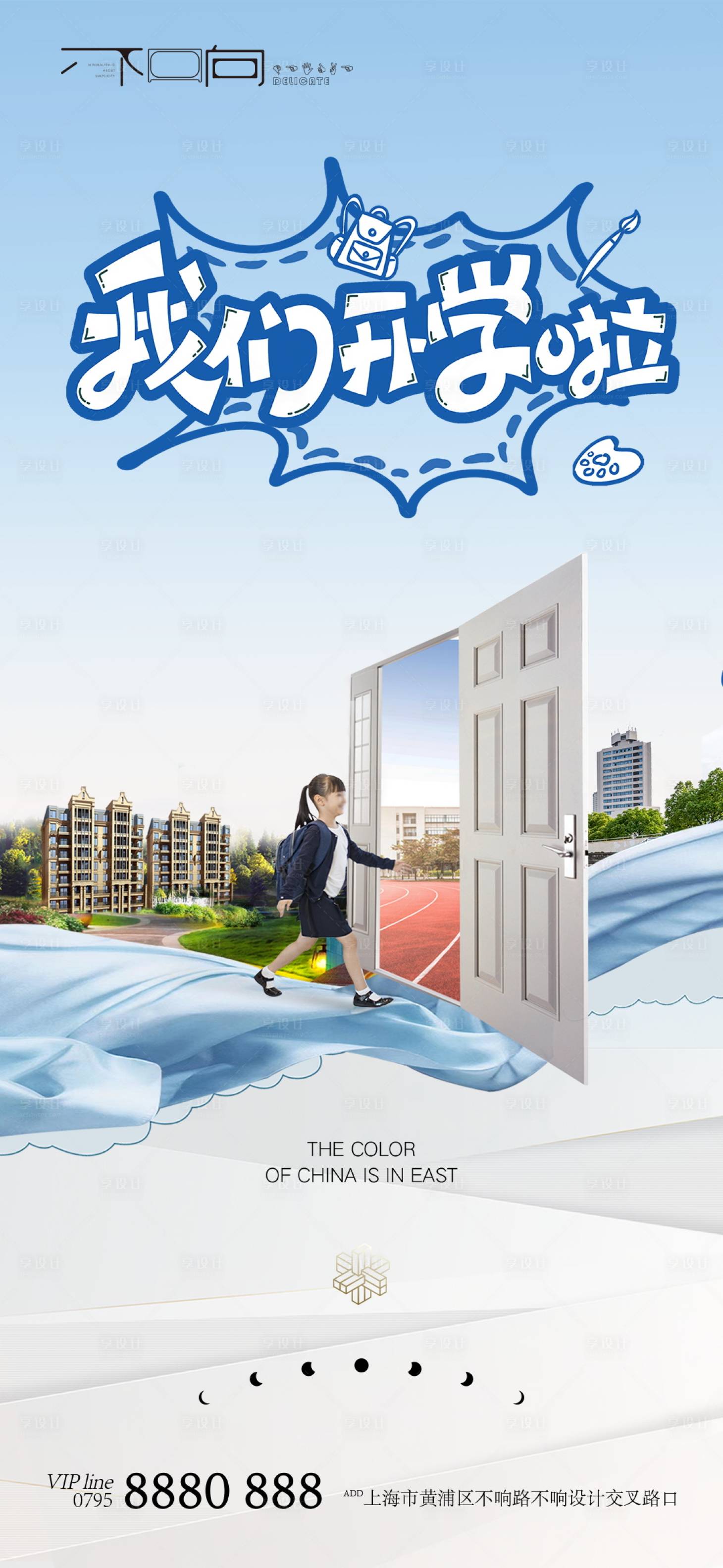 源文件下载【享设计】搜索编号：68370006251569752【地产开学季海报】