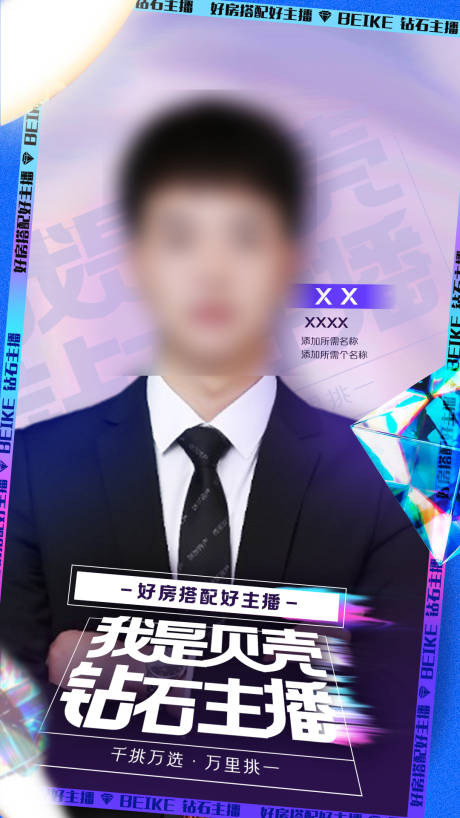 源文件下载【地产钻石主播海报】编号：16180006223189748