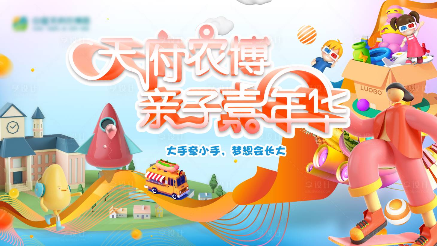 源文件下載【享設計】搜索編號：37150006070888982【農博親子嘉年華主kv】