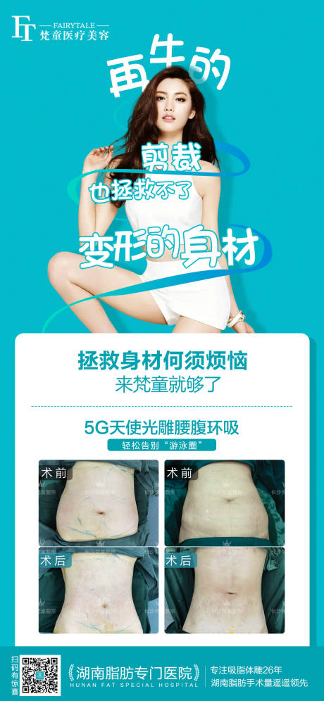 源文件下载【腰腹吸脂宣传海报】编号：97150006124239814
