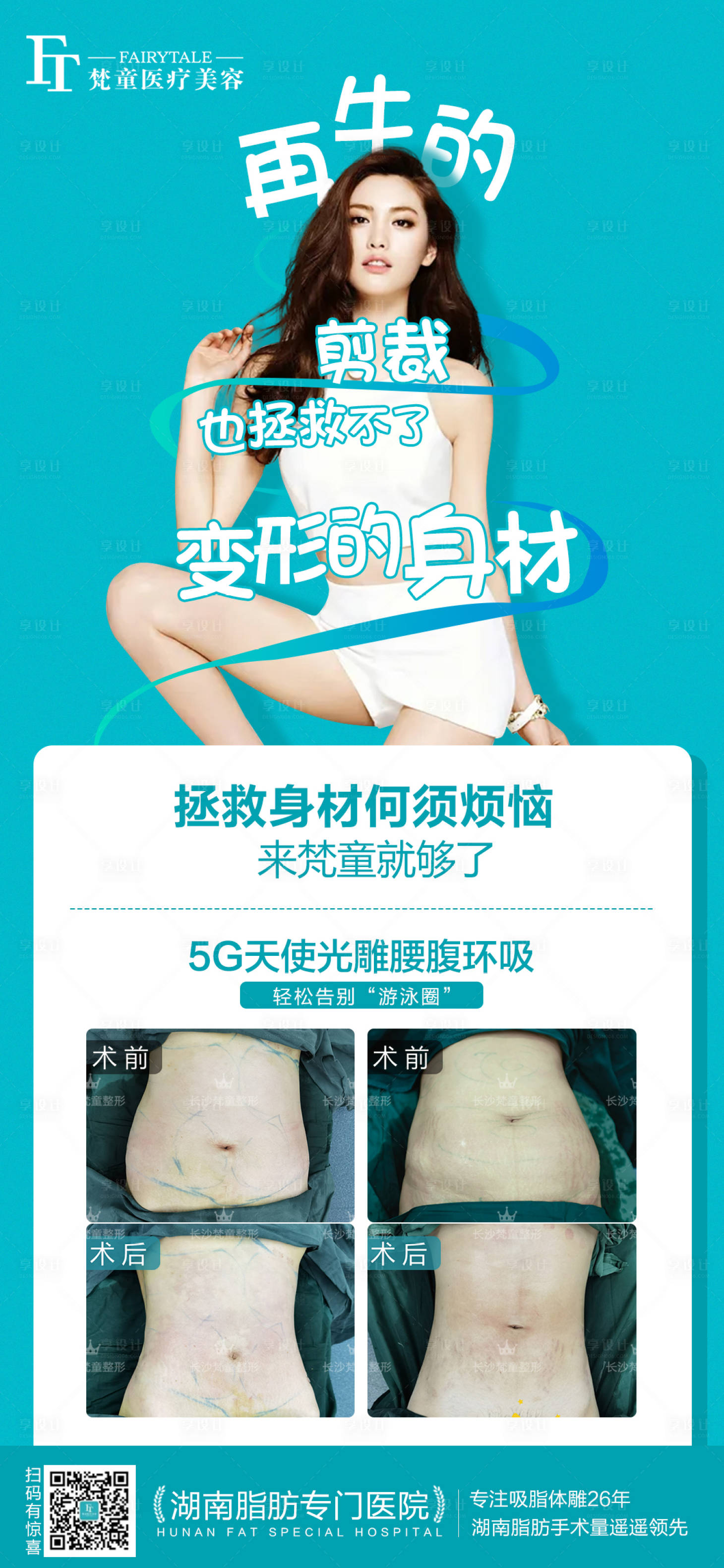 源文件下載【享設計】搜索編號：97150006124239814【腰腹吸脂宣傳海報】