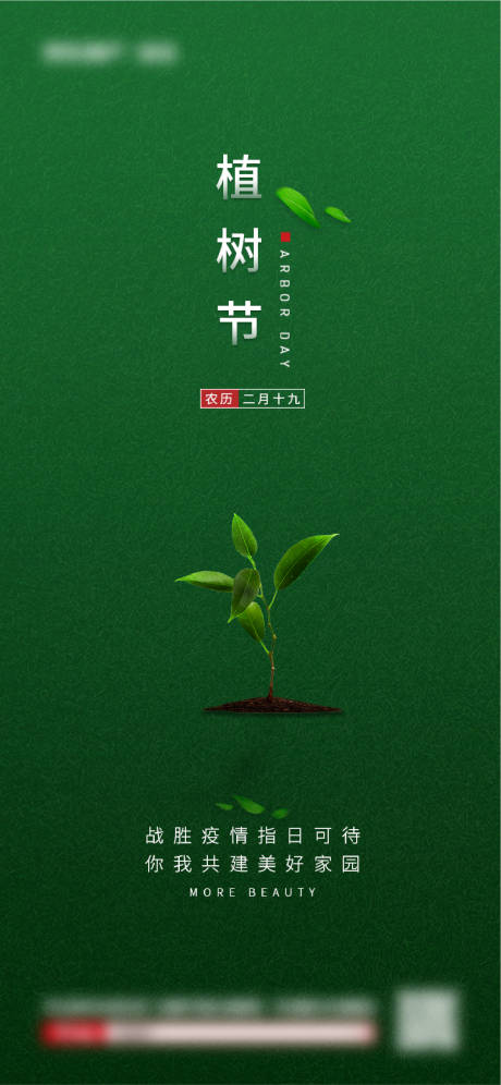 源文件下載【享設計】搜索編號：39180006243612043【植樹節節日移動端海報】