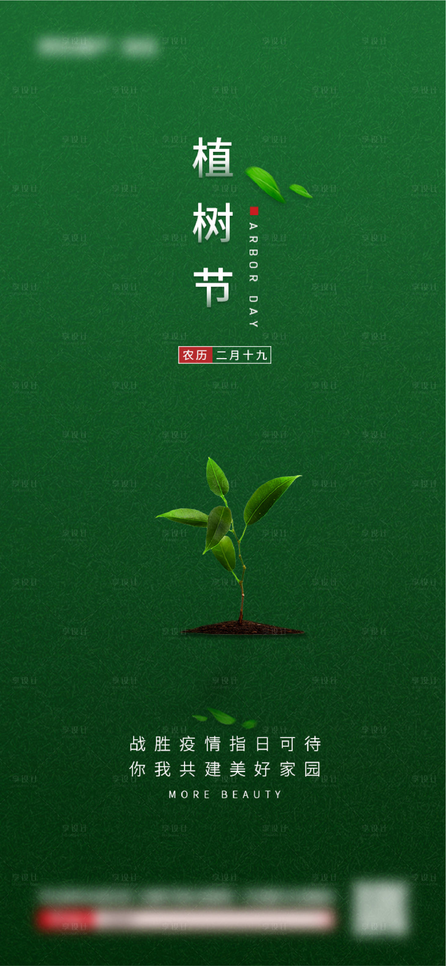 源文件下载【享设计】搜索编号：39180006243612043【植树节节日移动端海报】