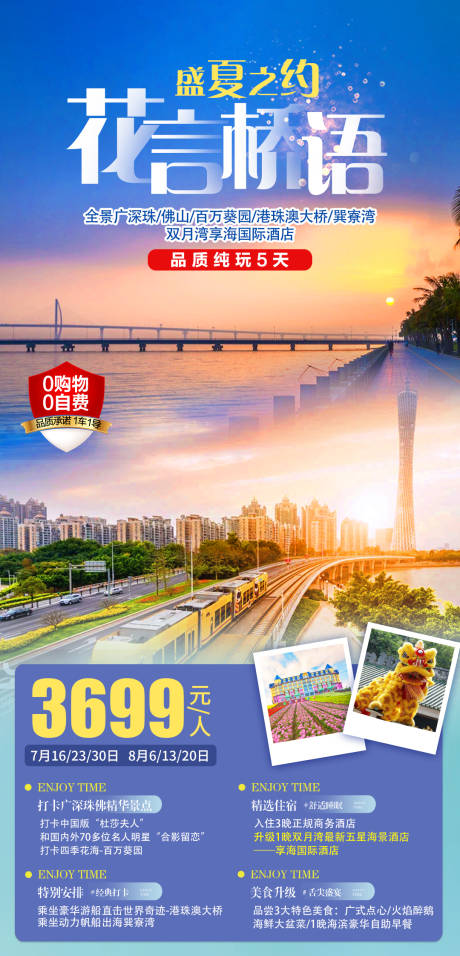 源文件下载【广东盛夏之约旅游海报】编号：65930006059913409