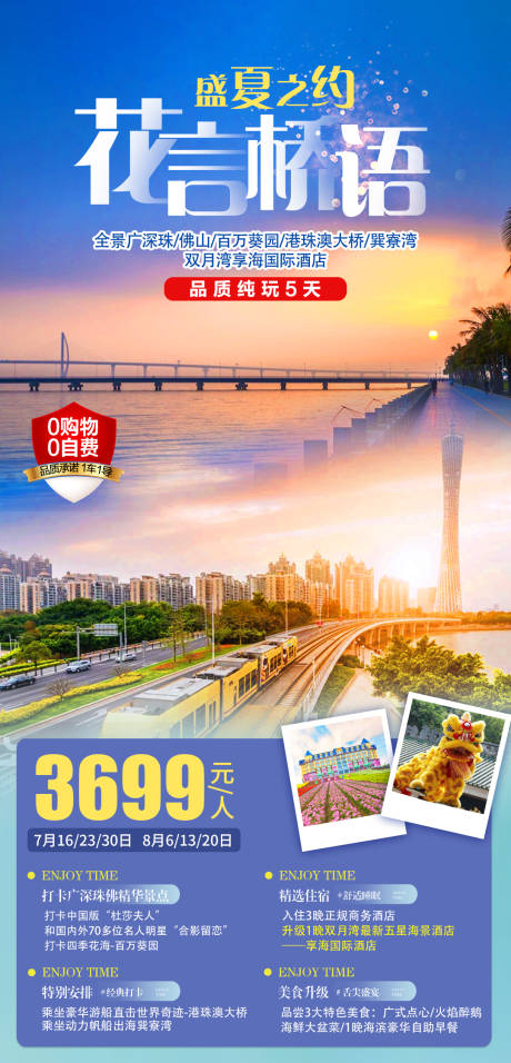 编号：20210816155027731【享设计】源文件下载-广东盛夏之约旅游海报