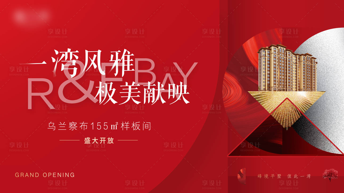 源文件下載【享設(shè)計(jì)】搜索編號(hào)：97510006230277859【紅色樣板間開放活動(dòng)展板】