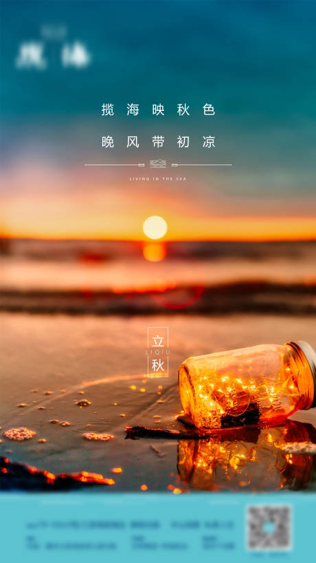 源文件下载【地产立秋节气海报】编号：50630006211204286