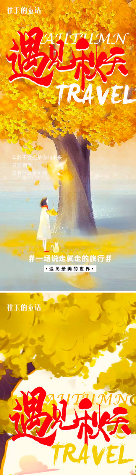 源文件下载【享设计】搜索编号：74540006122277221【遇见秋天旅游插画海报】