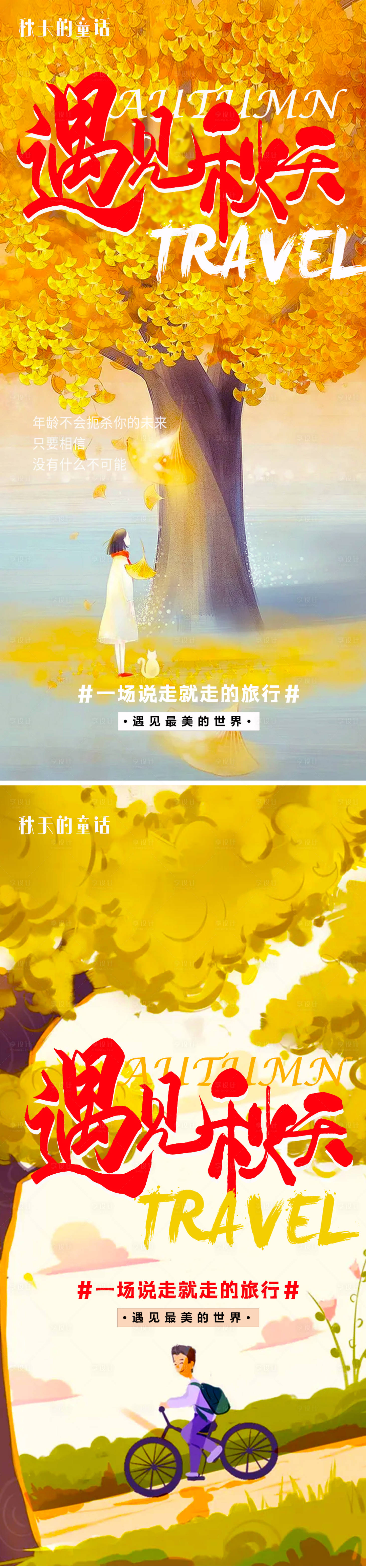 源文件下载【享设计】搜索编号：74540006122277221【遇见秋天旅游插画海报】