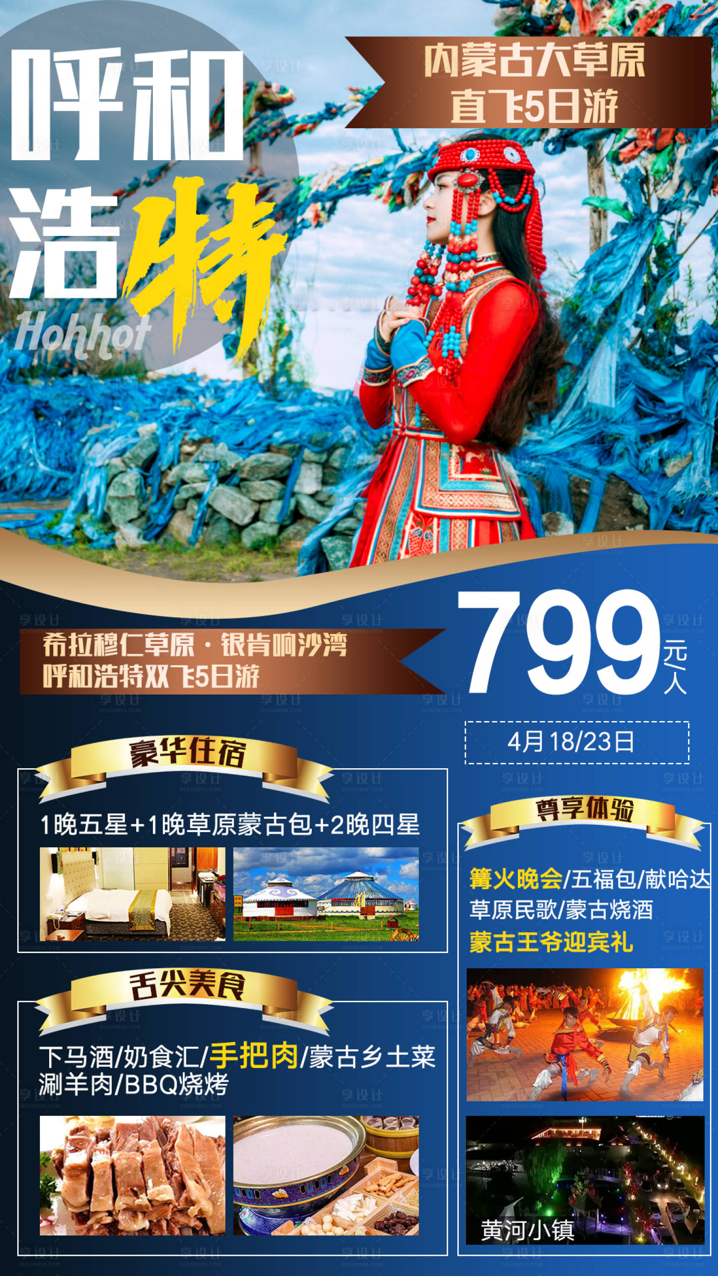 源文件下載【享設(shè)計】搜索編號：79140006252488717【呼和浩特旅游海報】