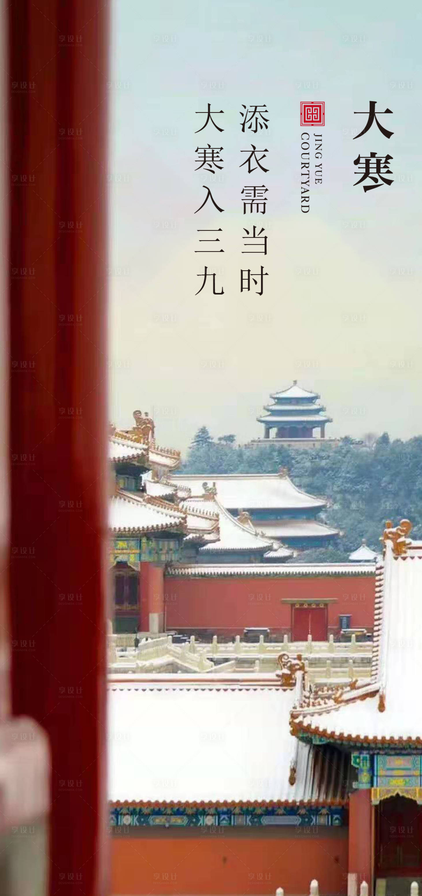 源文件下载【享设计】搜索编号：95540006144979105【大寒节气移动端海报】