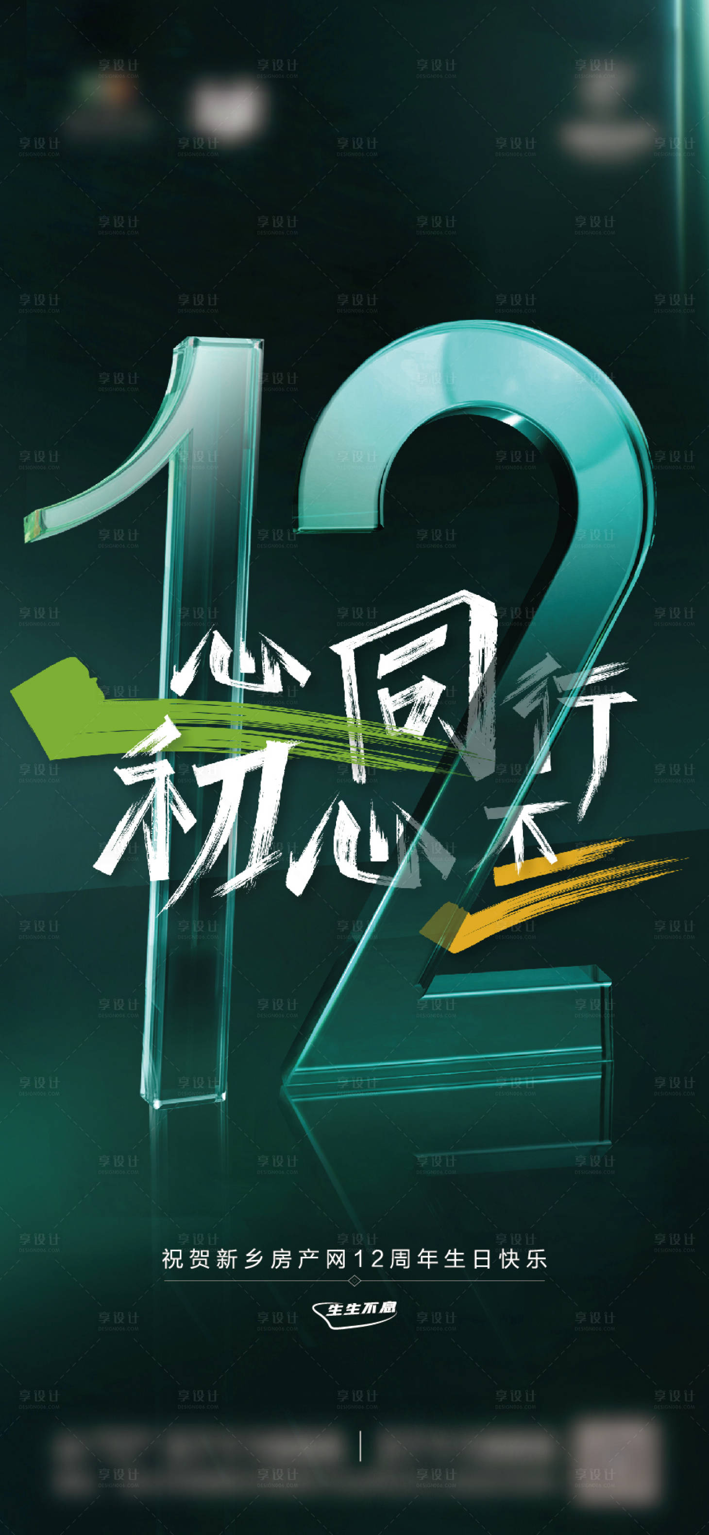 源文件下载【享设计】搜索编号：27210006254424247【地产12周年庆海报】