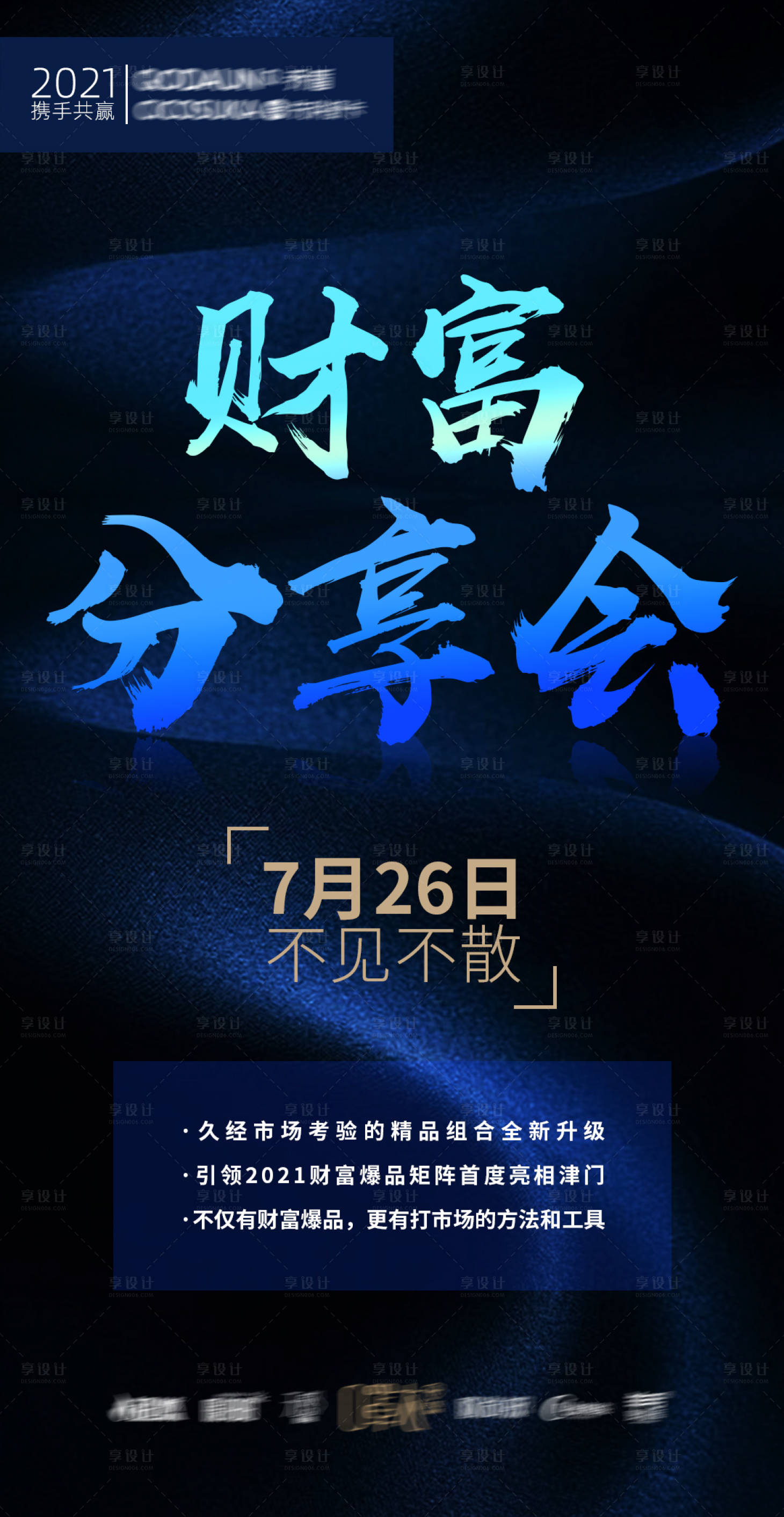 源文件下载【招商财富分享会海报】编号：91610005977649828