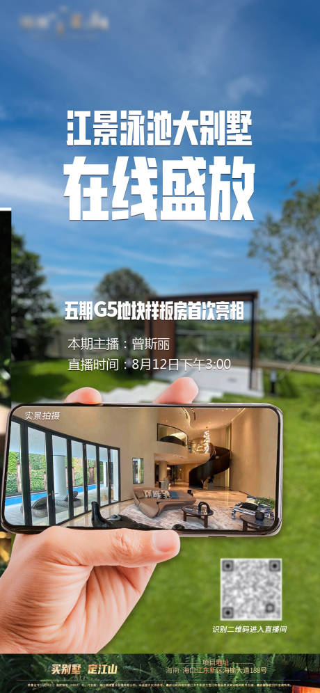 源文件下载【房地产别墅展示区开放直播海报】编号：20560006254117775