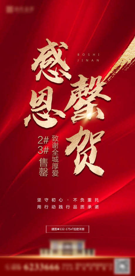 源文件下载【房地产热销售罄海报】编号：18780006222622727