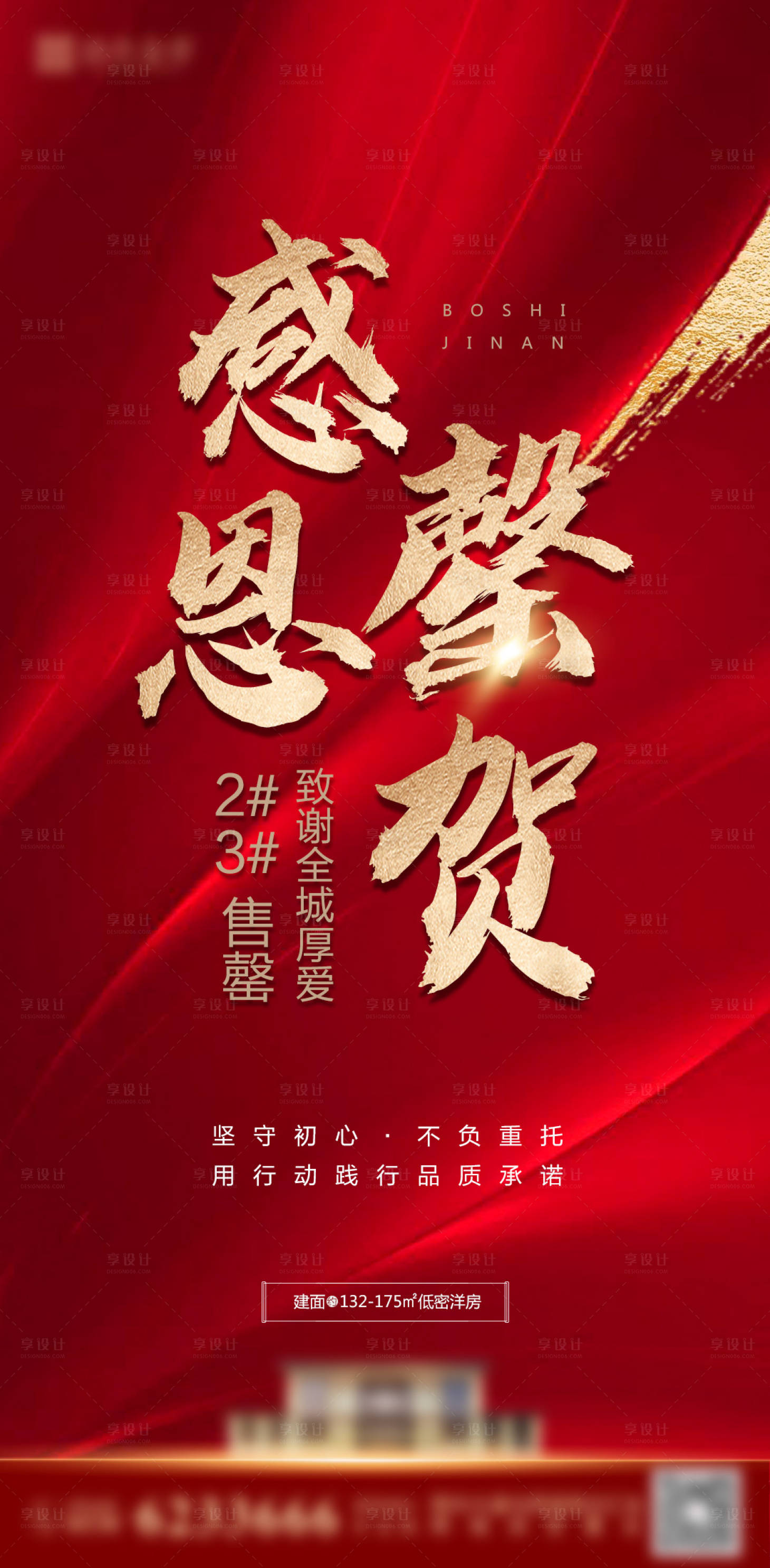 源文件下载【享设计】搜索编号：18780006222622727【房地产热销售罄海报】